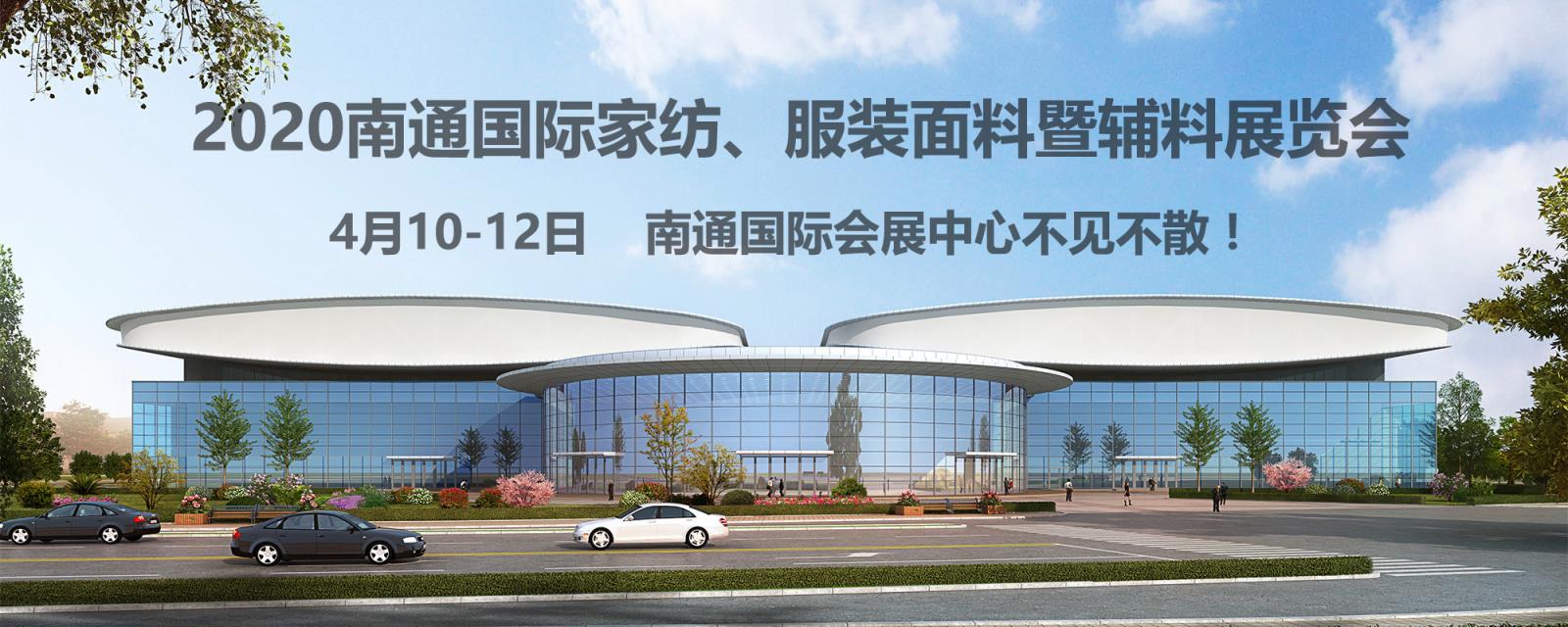 南通紡織、服裝行業(yè)又出了件大事！2020南通紡織、服裝展覽會在南通國際會展中心開幕